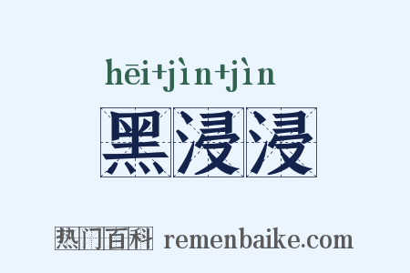 黑浸浸是什么意思的图片